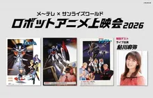 メ～テレ×サンライズワールド　ロボットアニメ上映会2026