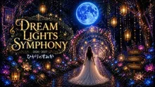 イルミネーション ひかりのすみか 2026