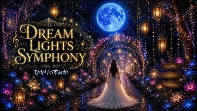 イルミネーション ひかりのすみか 2026