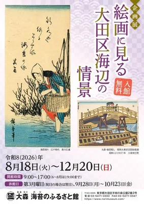 企画展「絵画に見る大田区海辺の情景」 2026
