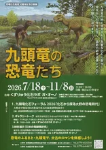 九頭竜の恐竜たち 2026