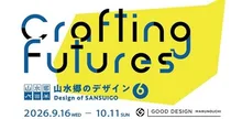 山水郷のデザイン6 2026