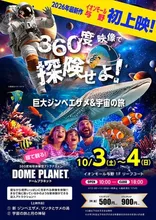 イオンモール与野　ドームプラネット 2026