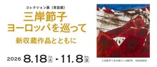 三岸節子 ヨーロッパを巡って 2026