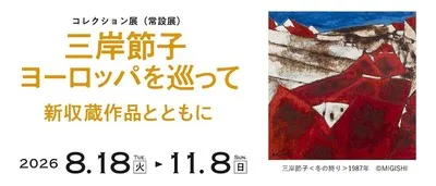 三岸節子 ヨーロッパを巡って 2026