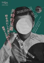共時的星叢 2026