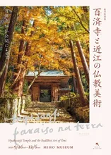 百済寺と近江の仏教美術 2026