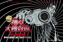 踊る大捜査線 ザミュージアム 2026