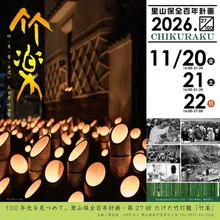 第27回たけた竹灯籠「竹楽」 2026