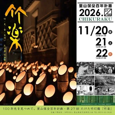 第27回たけた竹灯籠「竹楽」 2026