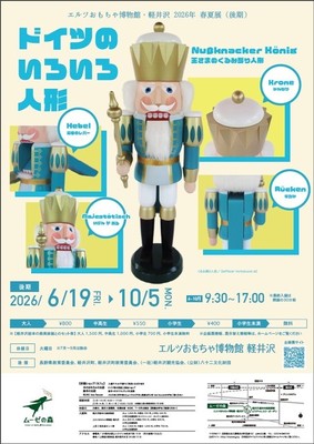 軽井沢 ドイツのいろいろ人形（後期展） 2026【6/19〜10/5】日程・時間
