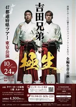 吉田兄弟「極生」（東京・タワーホール船堀） 2026