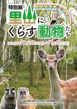 里山にくらす動物たち 2026