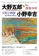 没後20年　大野五郎/夭折の画家小野幸吉 2026