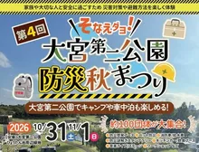 第4回大宮第二公園防災秋まつり 2026
