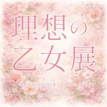 理想の乙女展 2026