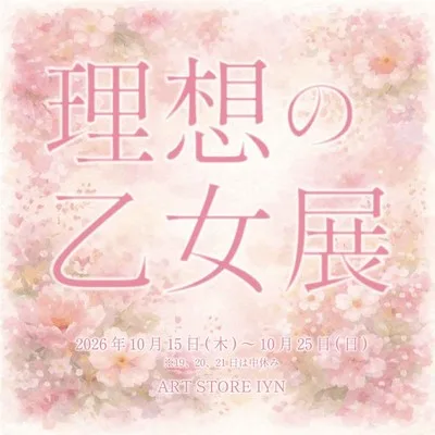 理想の乙女展 2026