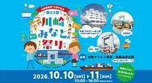 川崎港開港75周年記念 第53回 川崎みなと祭り 2026