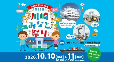 川崎港開港75周年記念 第53回 川崎みなと祭り 2026