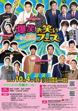 爆笑！！お笑いフェス in 新宮 2026