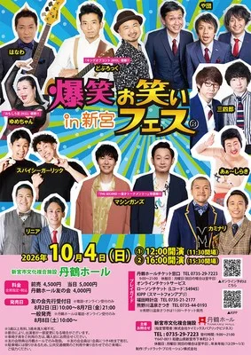 爆笑!!お笑いフェス in 新宮 2026