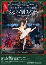 チャイコフスキー・バレエ劇場 ｢くるみ割り人形｣(名古屋) 2026