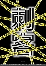 体験型リアル謎解きゲーム「刺客」 2026