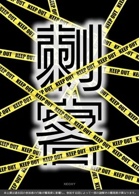 体験型リアル謎解きゲーム「刺客」 2026