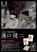 没後70年 映画監督 溝口健二 2026