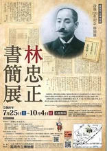 没後120年記念　特別展「林忠正書簡展」 2026