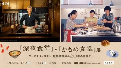 『深夜食堂』と『かもめ食堂』展 2026