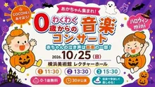 COCOHE miniハロウィン 2026