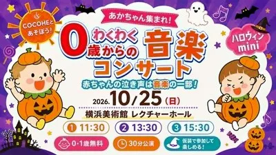 COCOHE miniハロウィン 2026