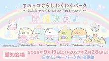 すみっコぐらし(愛知) 2026