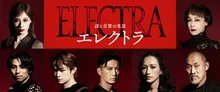 詩と音楽の光景 エレクトラ 2027