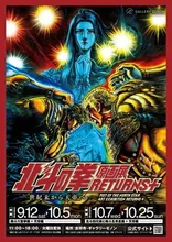 北斗の拳 原画展 RETURNS 2026