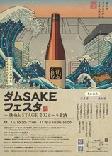ダムSAKEフェスタ～熟・4th STAGE2026うま酒～