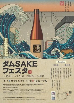 ダムSAKEフェスタ~熟・4th STAGE2026うま酒~
