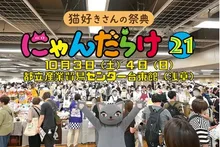 猫好きさんの祭典　にゃんだらけ21 2026