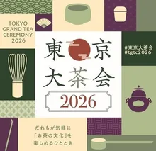 東京大茶会2026（浜離宮恩賜庭園）