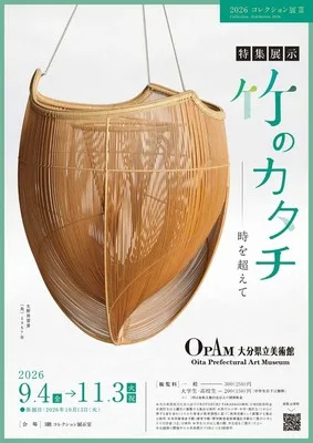 コレクション展III 竹のカタチ 2026