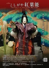 第13回こしがや紅葉能 2026
