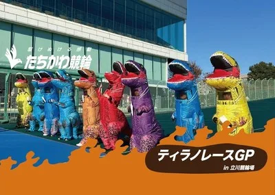 ティラノレースGP in 立川競輪場 2026