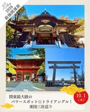 東国三社巡り 2026