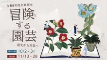 冒険する園芸 ―庭先から世界へ 2026