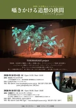 トリマリアキproject 日暮里 2026