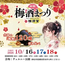 全国梅酒まつり in 横須賀 2026