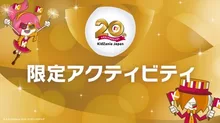 キッザニア東京20周年 限定アクティビティ 2026