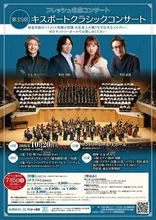 第35回キスポートコンサート 2026