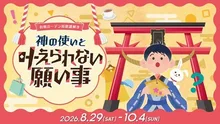 有明ガーデン周遊謎解き 神の使いと叶えられない願い事 2026